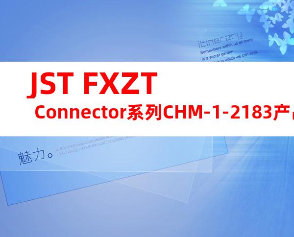 JST FXZT Connector系列CHM-1-2183产品操作手册